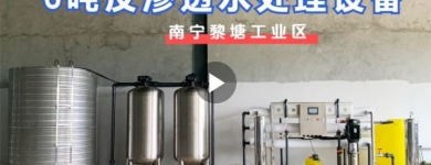 贵港黎塘工业区某工厂（新）6吨反渗透水处理设备基础安装（二）